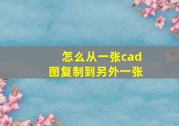 怎么从一张cad图复制到另外一张