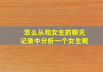 怎么从和女生的聊天记录中分析一个女生呢