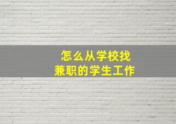 怎么从学校找兼职的学生工作