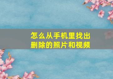 怎么从手机里找出删除的照片和视频