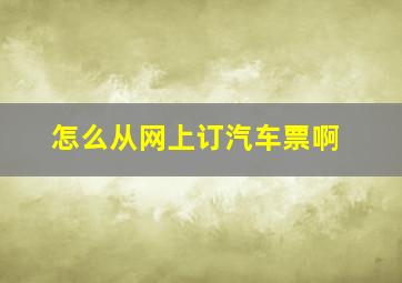 怎么从网上订汽车票啊