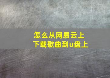 怎么从网易云上下载歌曲到u盘上