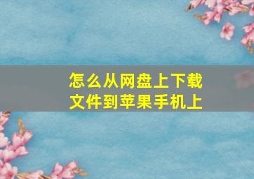 怎么从网盘上下载文件到苹果手机上