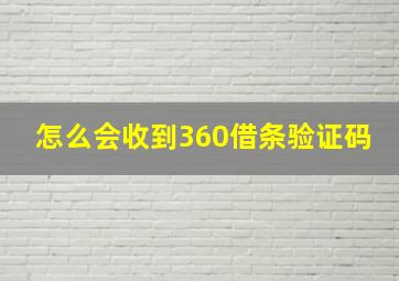 怎么会收到360借条验证码