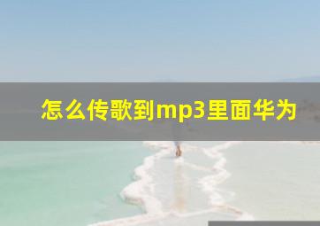 怎么传歌到mp3里面华为