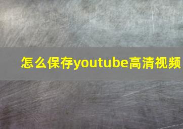 怎么保存youtube高清视频