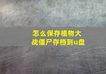 怎么保存植物大战僵尸存档到u盘