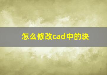 怎么修改cad中的块