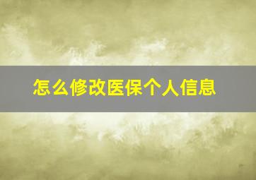 怎么修改医保个人信息