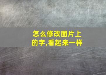 怎么修改图片上的字,看起来一样