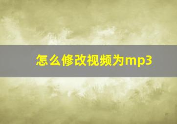 怎么修改视频为mp3