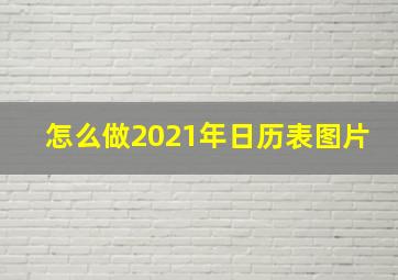 怎么做2021年日历表图片