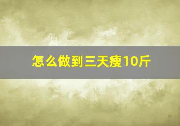 怎么做到三天瘦10斤