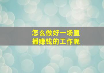 怎么做好一场直播赚钱的工作呢