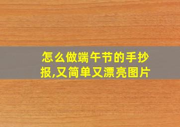 怎么做端午节的手抄报,又简单又漂亮图片