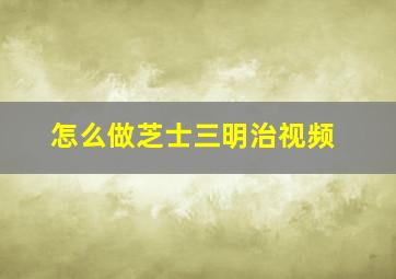 怎么做芝士三明治视频