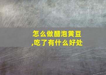 怎么做醋泡黄豆,吃了有什么好处