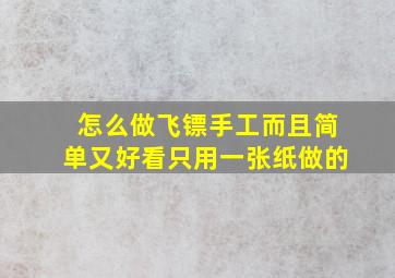 怎么做飞镖手工而且简单又好看只用一张纸做的