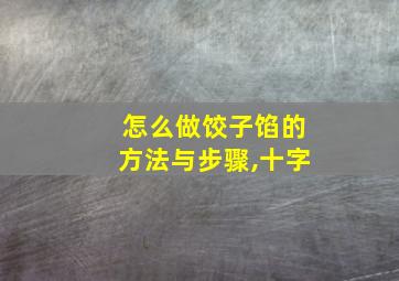 怎么做饺子馅的方法与步骤,十字