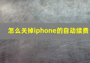 怎么关掉iphone的自动续费