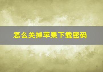 怎么关掉苹果下载密码