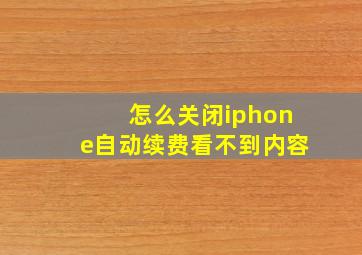 怎么关闭iphone自动续费看不到内容