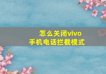 怎么关闭vivo手机电话拦截模式