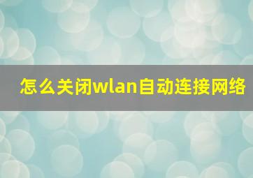 怎么关闭wlan自动连接网络