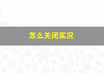 怎么关闭实况