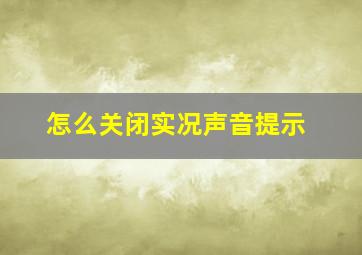 怎么关闭实况声音提示