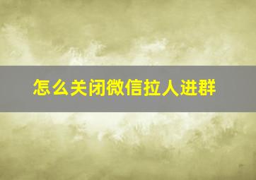 怎么关闭微信拉人进群