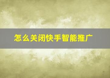 怎么关闭快手智能推广