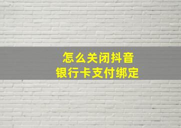 怎么关闭抖音银行卡支付绑定