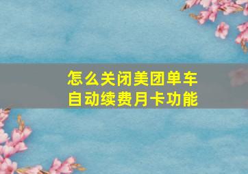 怎么关闭美团单车自动续费月卡功能