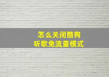 怎么关闭酷狗听歌免流量模式