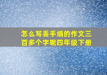 怎么写丢手绢的作文三百多个字呢四年级下册