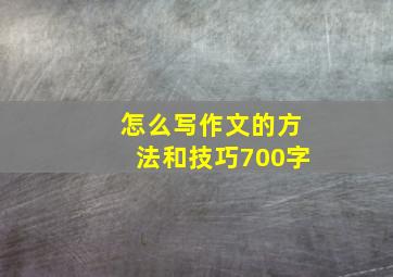 怎么写作文的方法和技巧700字