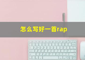 怎么写好一首rap