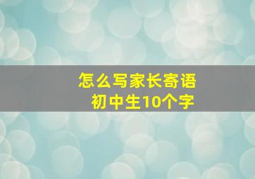 怎么写家长寄语初中生10个字