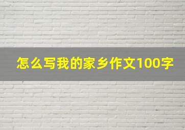 怎么写我的家乡作文100字