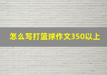 怎么写打篮球作文350以上