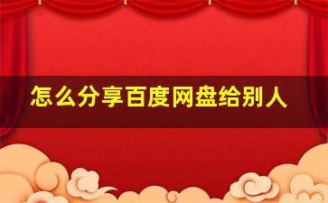 怎么分享百度网盘给别人