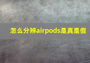 怎么分辨airpods是真是假