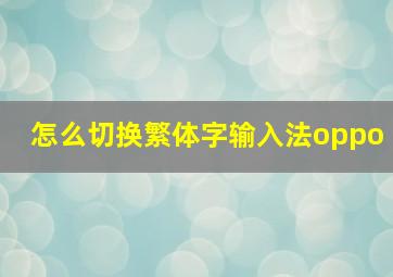 怎么切换繁体字输入法oppo