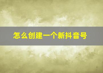 怎么创建一个新抖音号