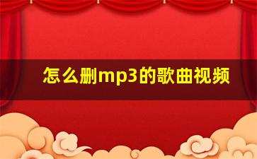 怎么删mp3的歌曲视频