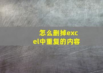 怎么删掉excel中重复的内容