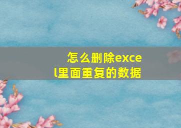 怎么删除excel里面重复的数据