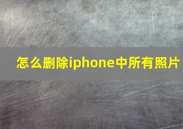 怎么删除iphone中所有照片