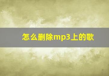 怎么删除mp3上的歌